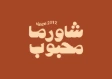 Mahboob Restaurant For Serving Meals